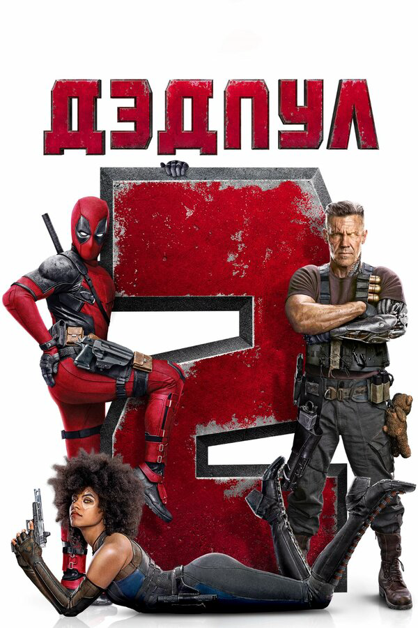 Дэдпул 2 (2018) - смотреть онлайн